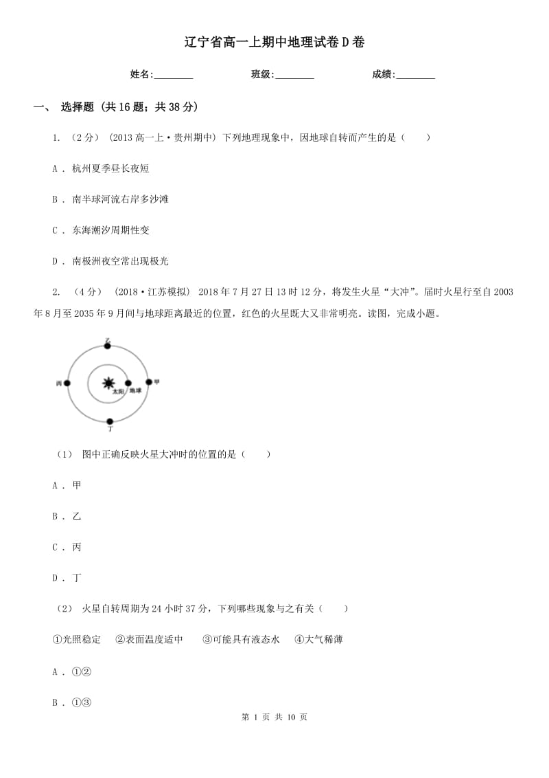 辽宁省高一上期中地理试卷D卷_第1页