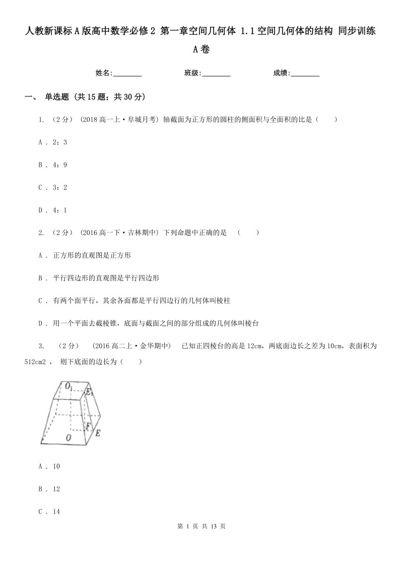 人教新課標(biāo)A版高中數(shù)學(xué)必修2 第一章空間幾何體 1.1空間幾何體的結(jié)構(gòu) 同步訓(xùn)練A卷_第1頁(yè)