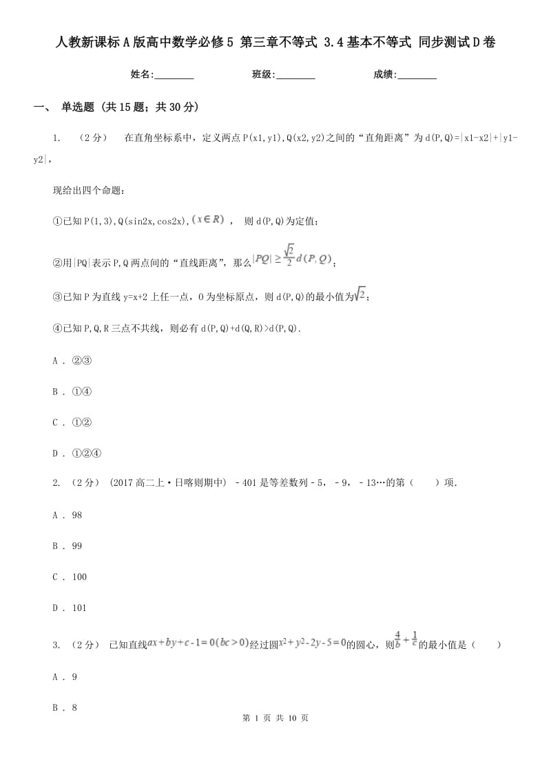 人教新課標(biāo)A版高中數(shù)學(xué)必修5 第三章不等式 3.4基本不等式 同步測(cè)試D卷_第1頁(yè)