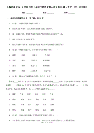 人教部編版2019-2020學(xué)年七年級(jí)下冊(cè)語(yǔ)文第6單元第22課《太空一日》同步練習(xí)