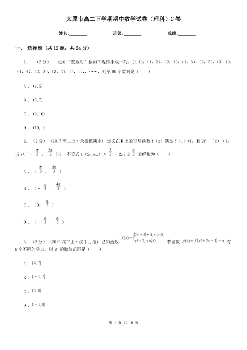 太原市高二下学期期中数学试卷（理科）C卷（考试）_第1页