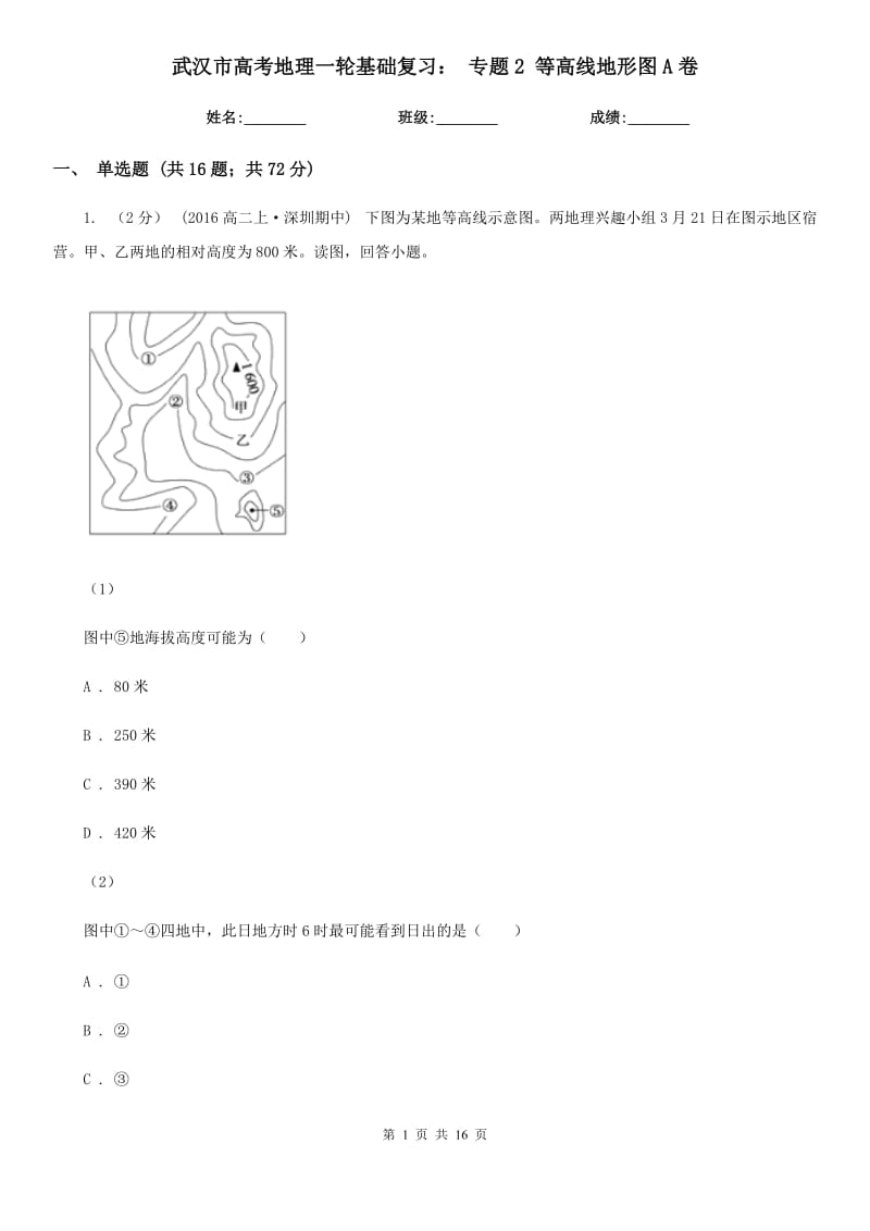 武汉市高考地理一轮基础复习：专题2等高线地形图A卷_第1页