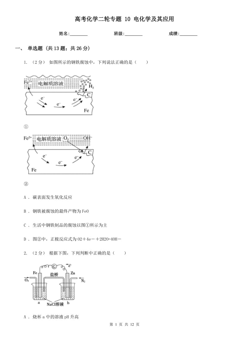 高考化学二轮专题 10 电化学及其应用_第1页