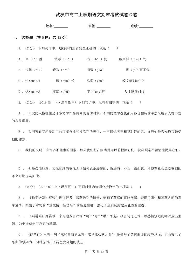 武汉市高二上学期语文期末考试试卷C卷（考试）_第1页