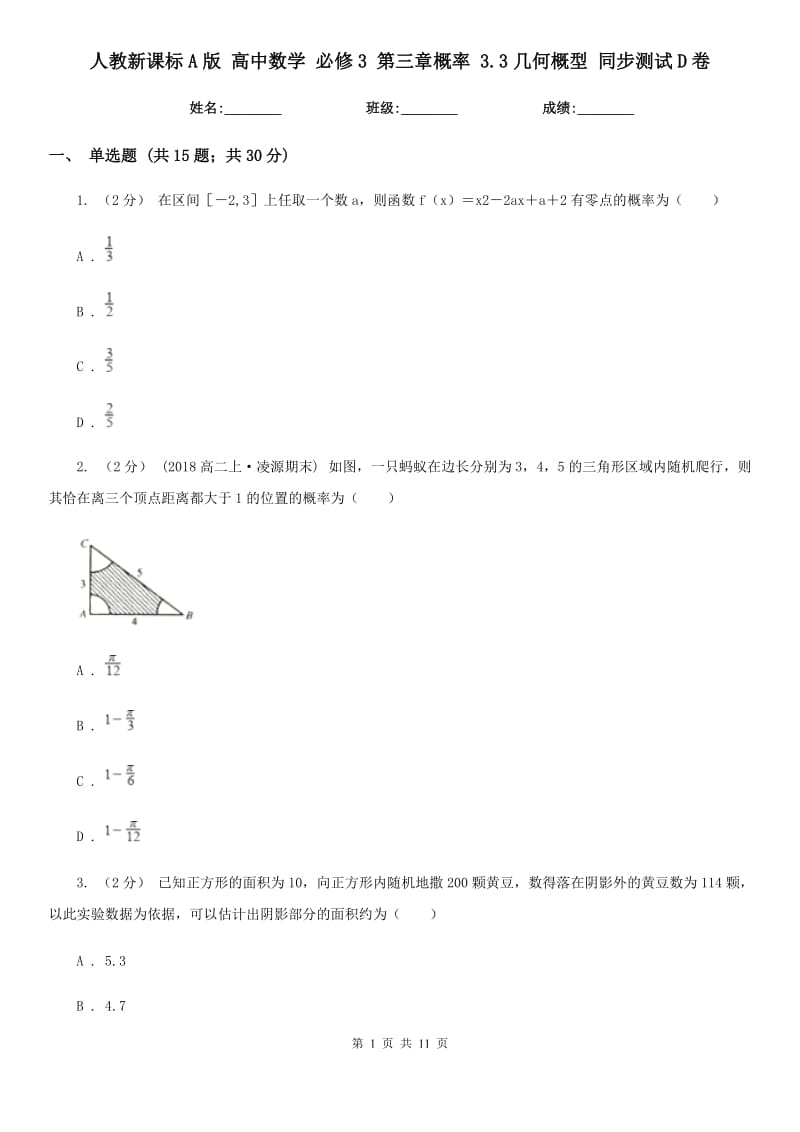 人教新課標(biāo)A版 高中數(shù)學(xué) 必修3 第三章概率 3.3幾何概型 同步測(cè)試D卷_第1頁(yè)