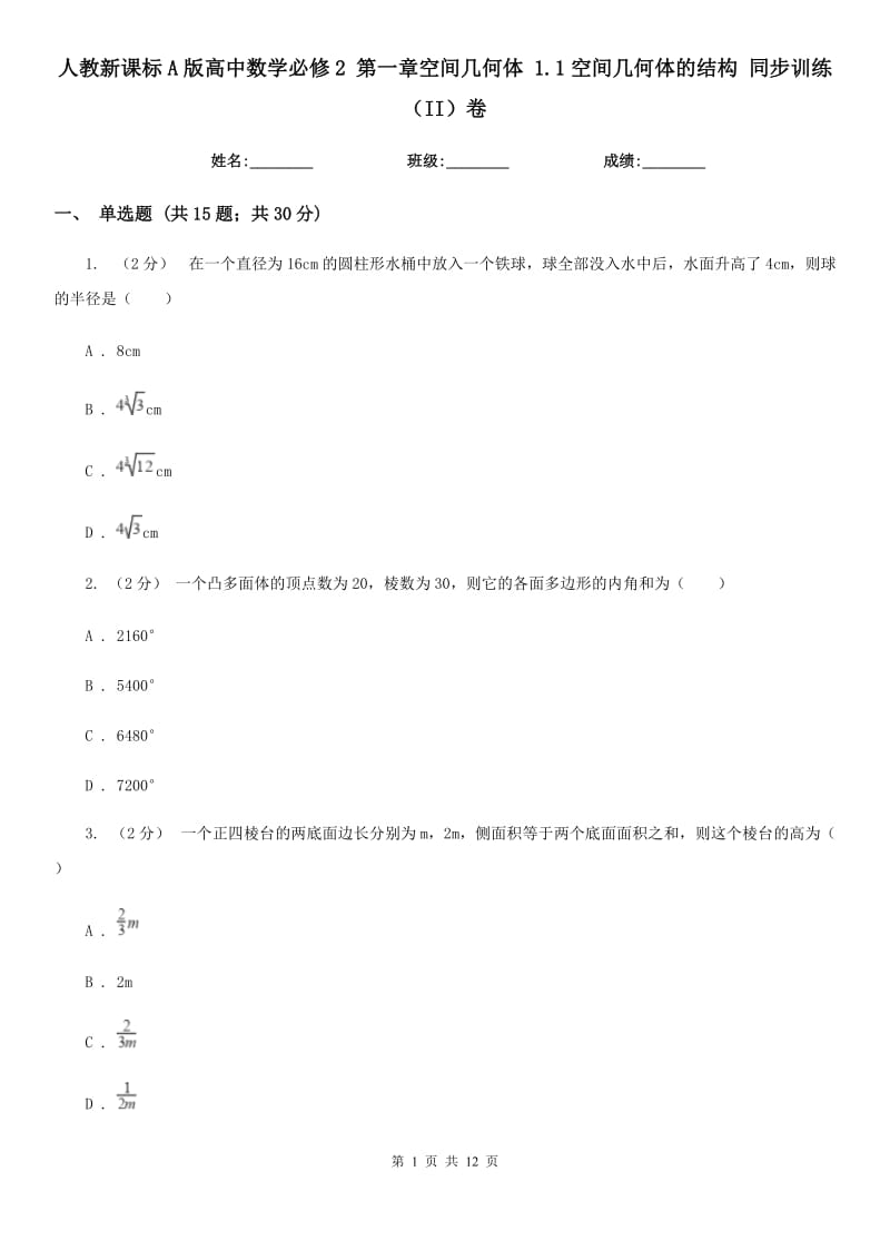 人教新課標A版高中數(shù)學必修2 第一章空間幾何體 1.1空間幾何體的結(jié)構(gòu) 同步訓練（II）卷_第1頁