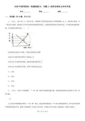 2020年高考政治一輪基礎(chǔ)復(fù)習(xí)：專(zhuān)題11 經(jīng)濟(jì)全球化與對(duì)外開(kāi)放