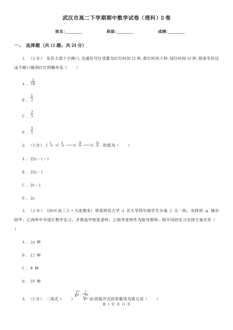 武汉市高二下学期期中数学试卷（理科）D卷_第1页
