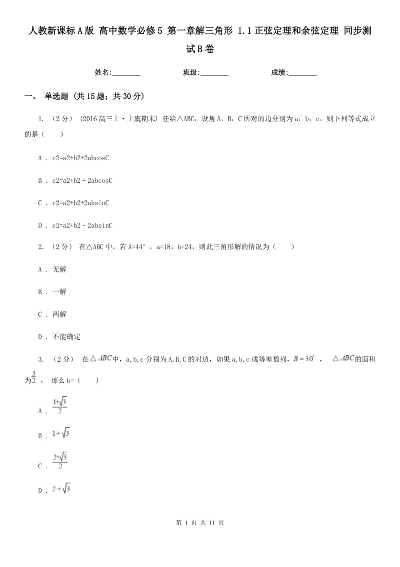 人教新课标A版 高中数学必修5 第一章解三角形 1.1正弦定理和余弦定理 同步测试B卷_第1页