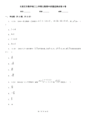 石家庄市数学高三上学期文数期中质量监测试卷D卷