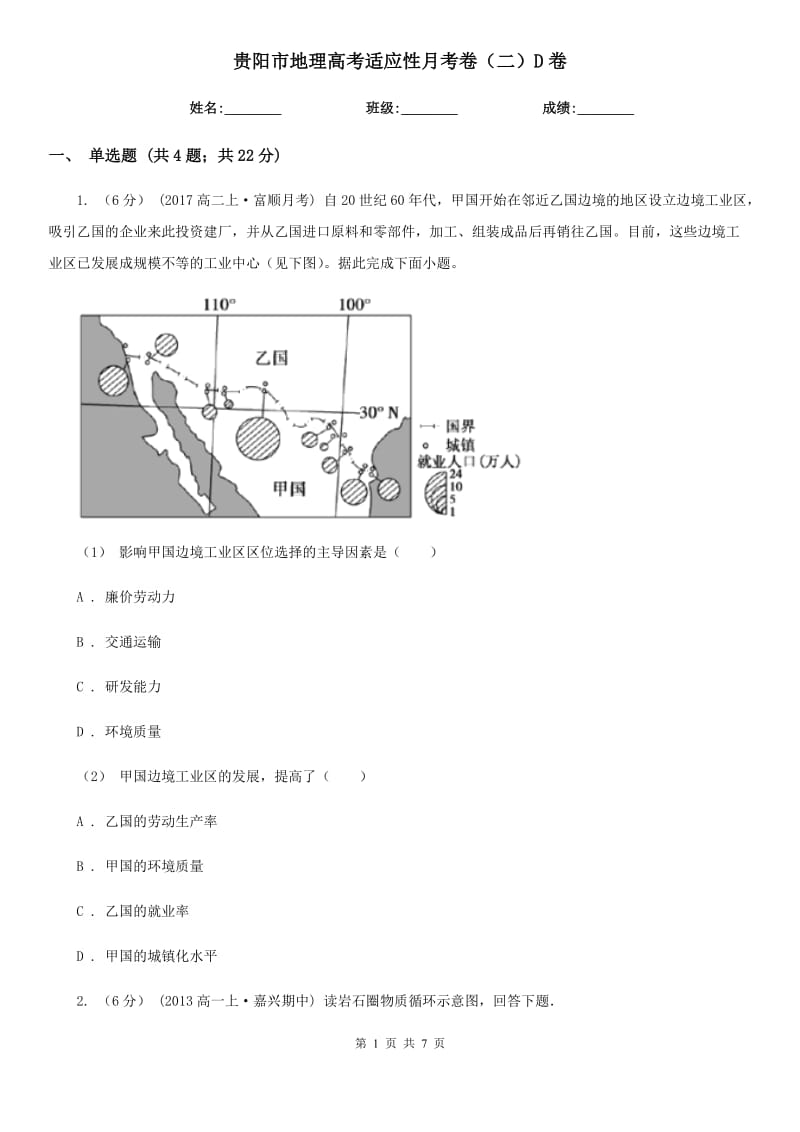 贵阳市地理高考适应性月考卷（二）D卷_第1页