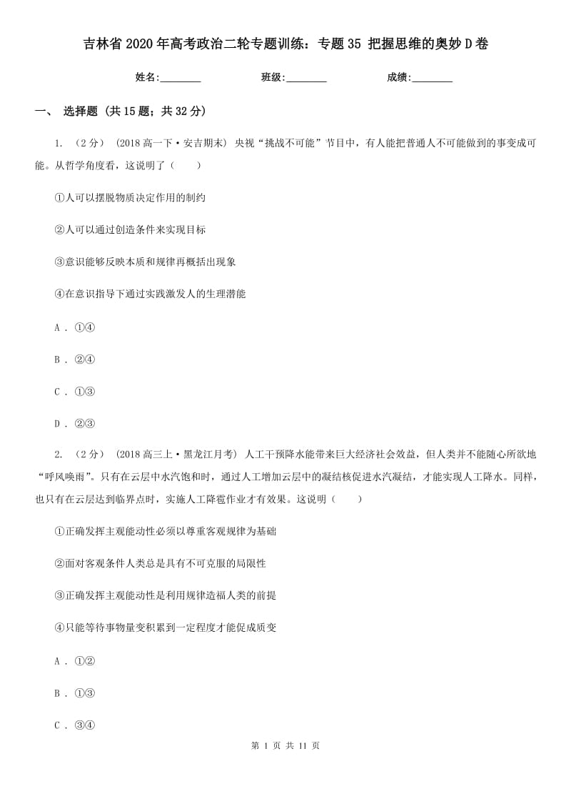 吉林省2020年高考政治二輪專題訓(xùn)練：專題35 把握思維的奧妙D卷_第1頁