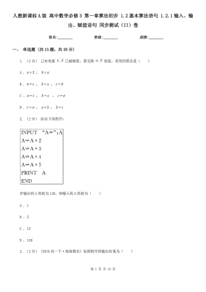 人教新課標(biāo)A版 高中數(shù)學(xué)必修3 第一章算法初步 1.2基本算法語句 1.2.1輸入、輸出、賦值語句 同步測試(II)卷