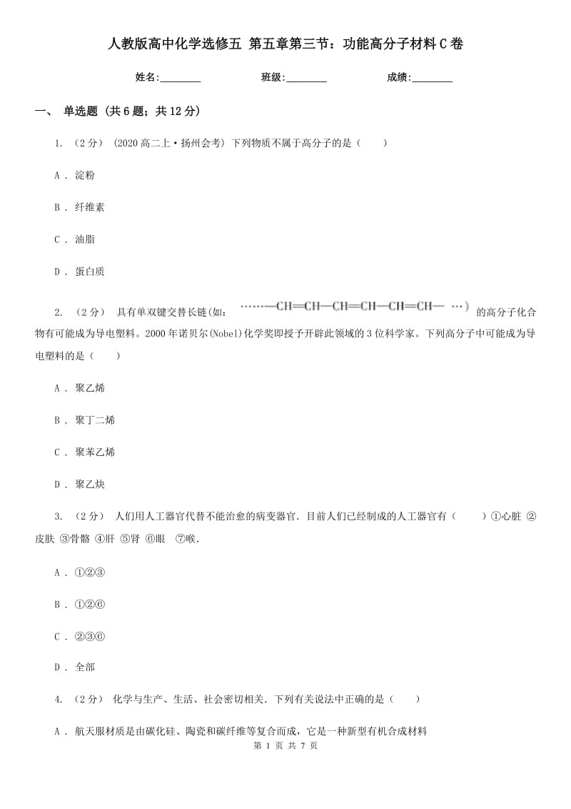 人教版高中化學(xué)選修五 第五章第三節(jié)：功能高分子材料C卷_第1頁