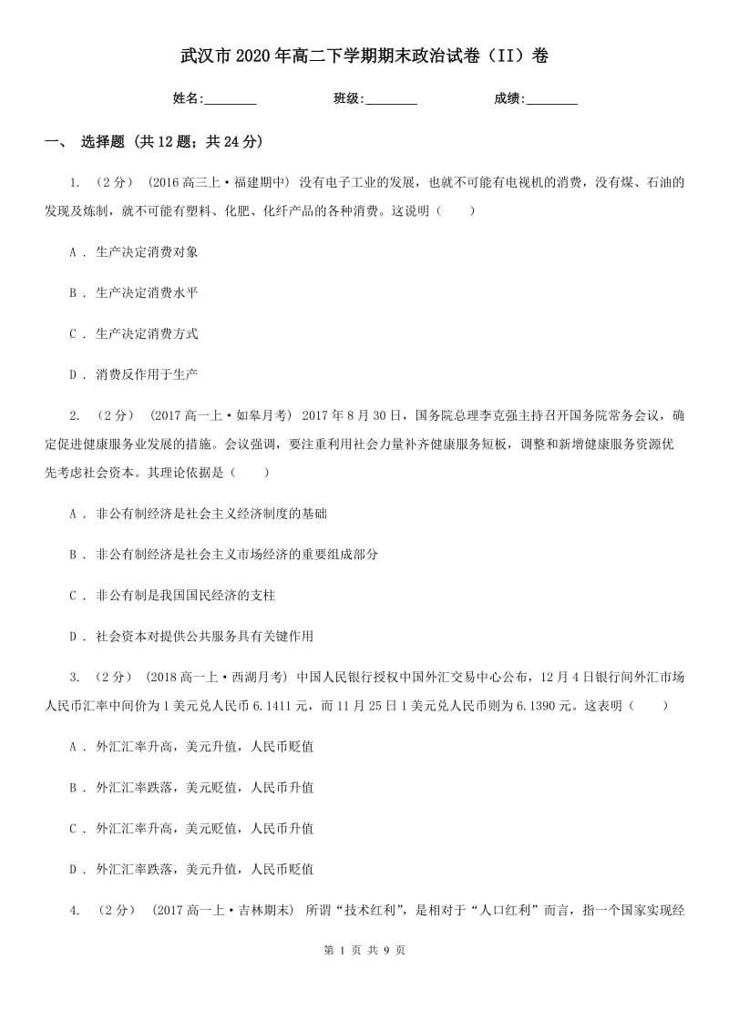武汉市2020年高二下学期期末政治试卷（II）卷_第1页