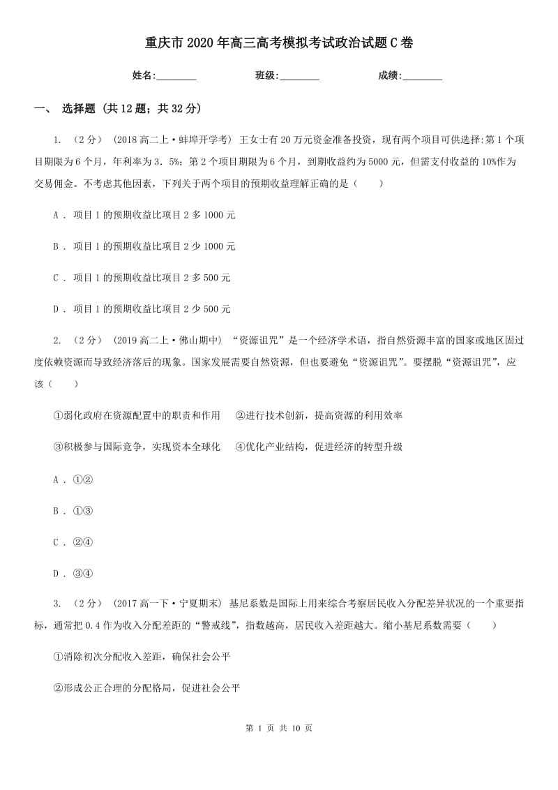 重庆市2020年高三高考模拟考试政治试题C卷_第1页