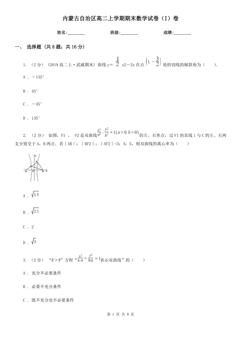 内蒙古自治区高二上学期期末数学试卷（I）卷（模拟）_第1页