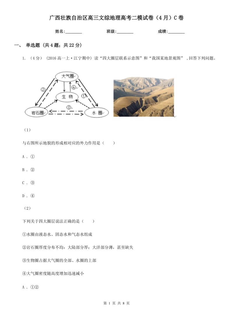 广西壮族自治区高三文综地理高考二模试卷（4月）C卷_第1页