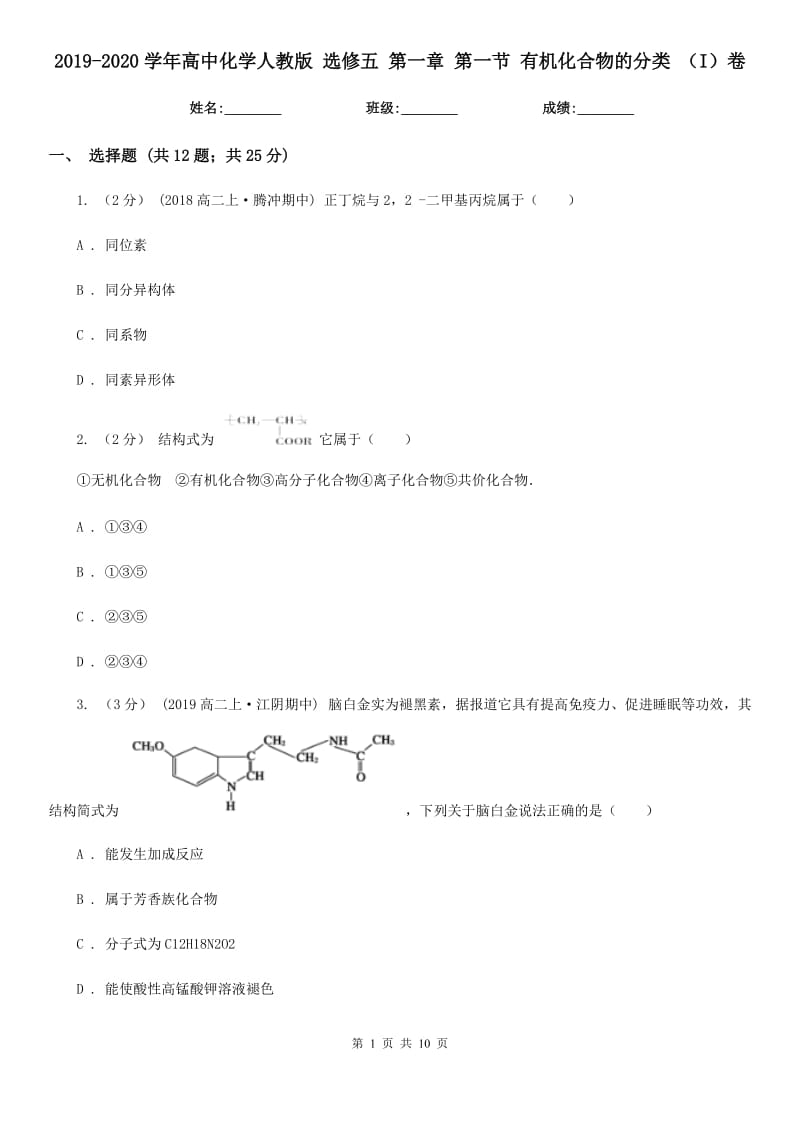 2019-2020學(xué)年高中化學(xué)人教版 選修五 第一章 第一節(jié) 有機化合物的分類 （I）卷_第1頁