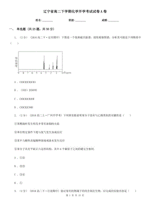辽宁省高二下学期化学开学考试试卷A卷（模拟）