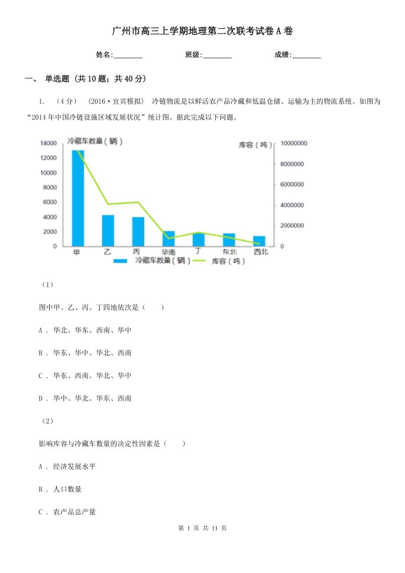 广州市高三上学期地理第二次联考试卷A卷_第1页