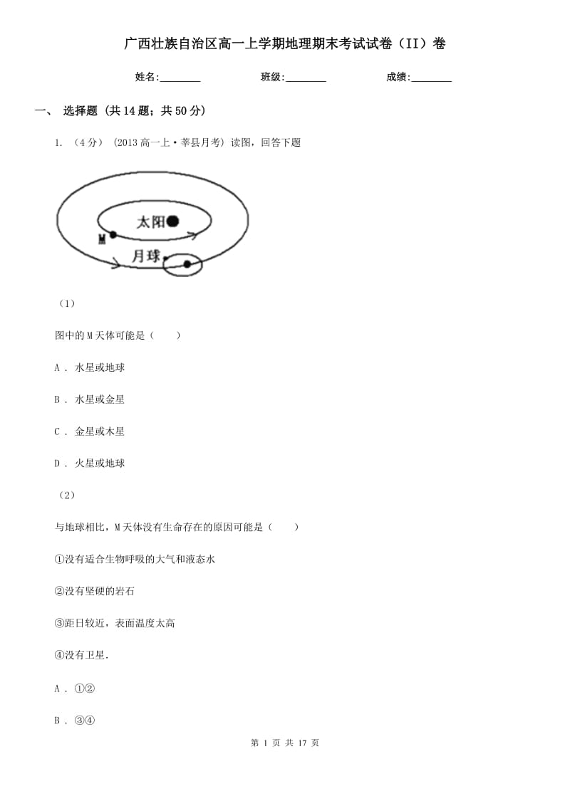 广西壮族自治区高一上学期地理期末考试试卷（II）卷_第1页