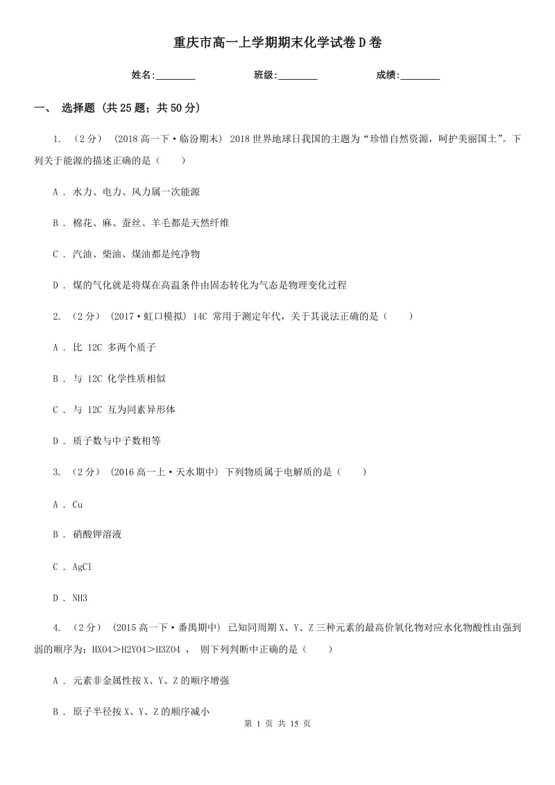 重庆市高一上学期期末化学试卷D卷（模拟）_第1页