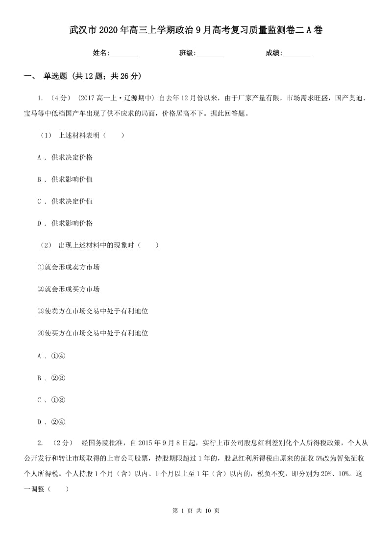 武汉市2020年高三上学期政治9月高考复习质量监测卷二A卷_第1页