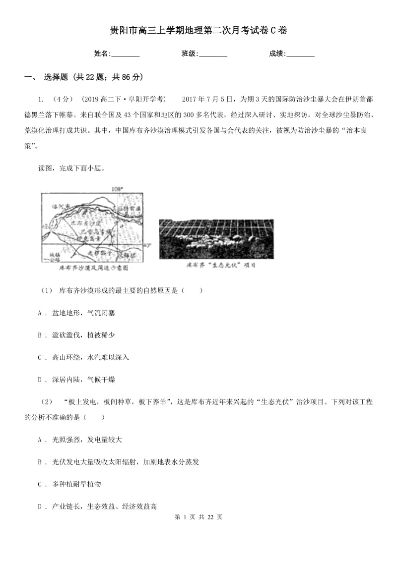 贵阳市高三上学期地理第二次月考试卷C卷_第1页