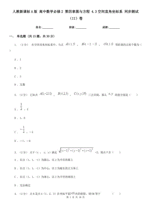 人教新課標A版 高中數(shù)學(xué)必修2 第四章圓與方程 4.3空間直角坐標系 同步測試（II）卷