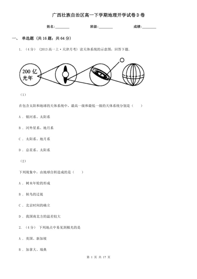 广西壮族自治区高一下学期地理开学试卷D卷（模拟）_第1页