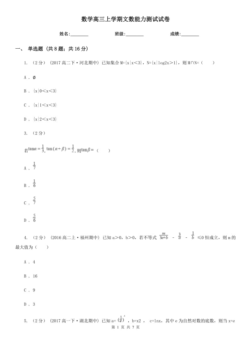 数学高三上学期文数能力测试试卷_第1页