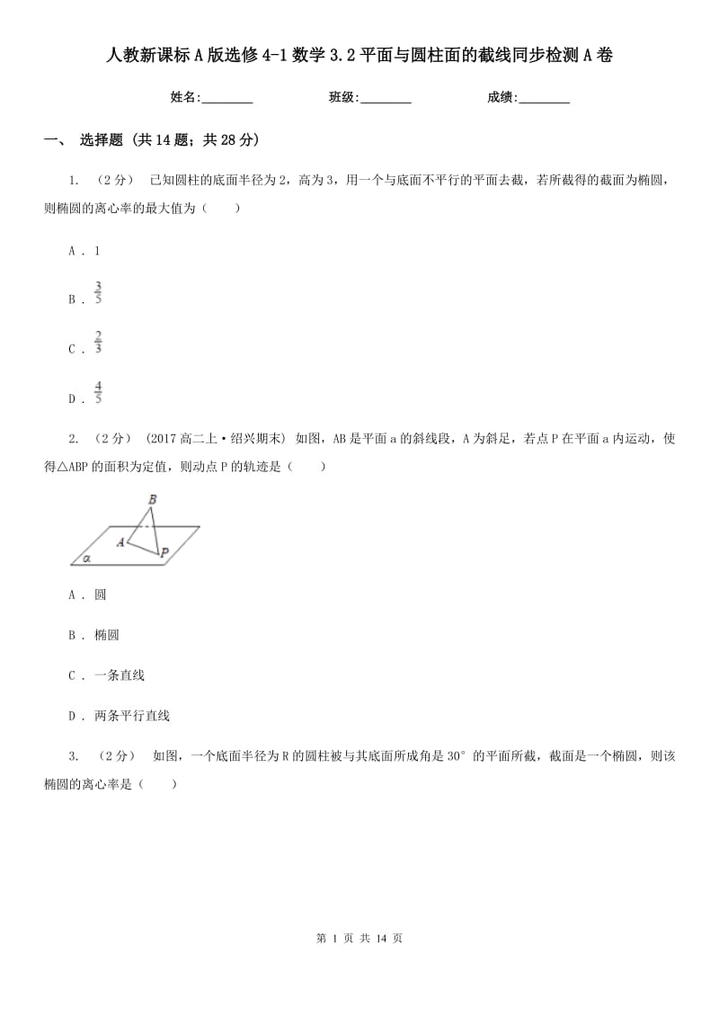 人教新课标A版高中选修4-1数学3.2平面与圆柱面的截线同步检测A卷_第1页