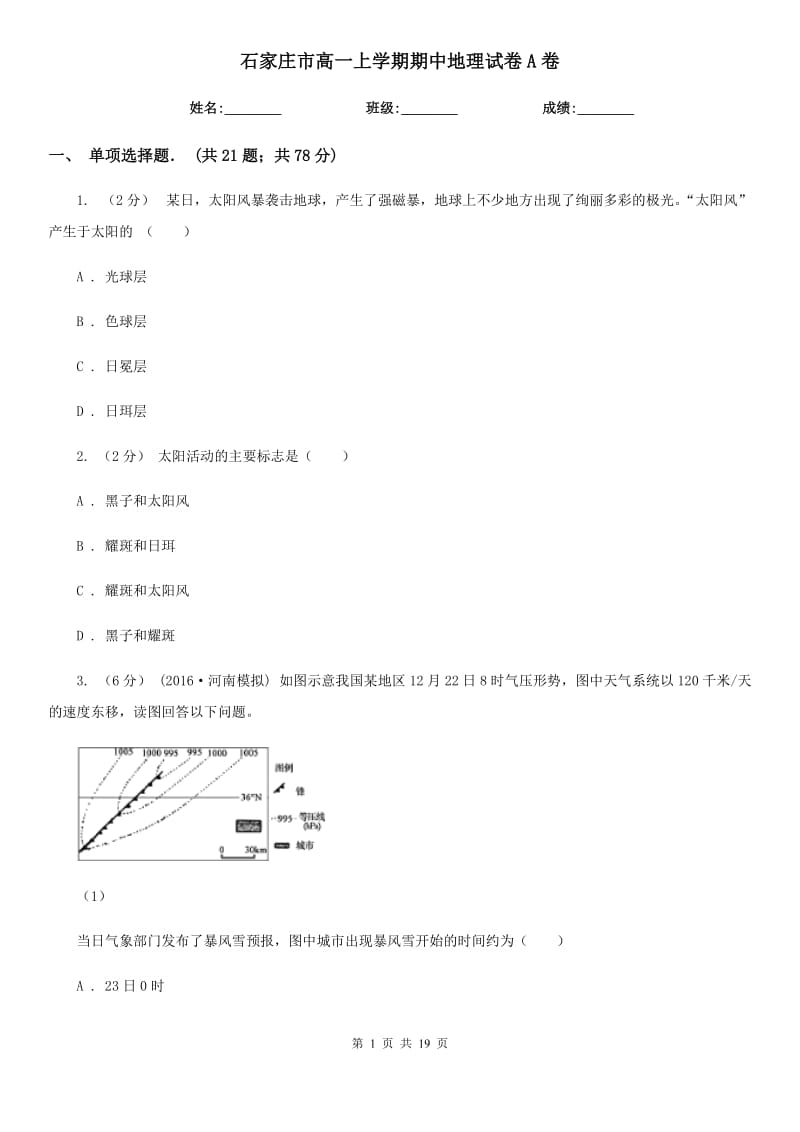 石家庄市高一上学期期中地理试卷A卷_第1页