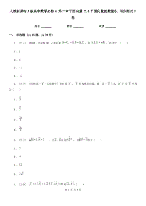 人教新課標(biāo)A版高中數(shù)學(xué)必修4 第二章平面向量 2.4平面向量的數(shù)量積 同步測(cè)試C卷