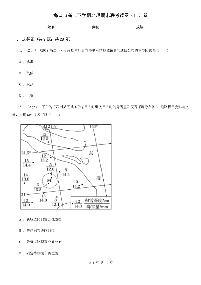 海口市高二下学期地理期末联考试卷（II）卷（模拟）_第1页