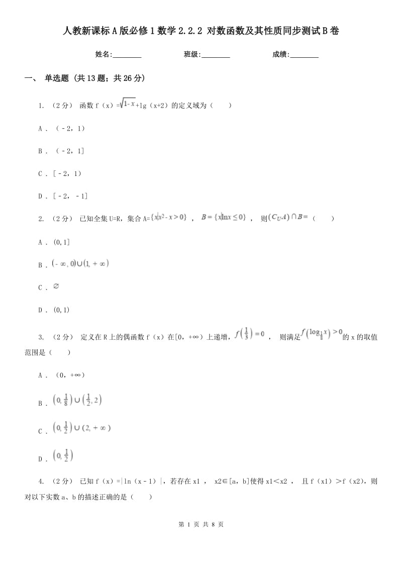 人教新課標(biāo)A版必修1數(shù)學(xué)2.2.2 對數(shù)函數(shù)及其性質(zhì)同步測試B卷_第1頁