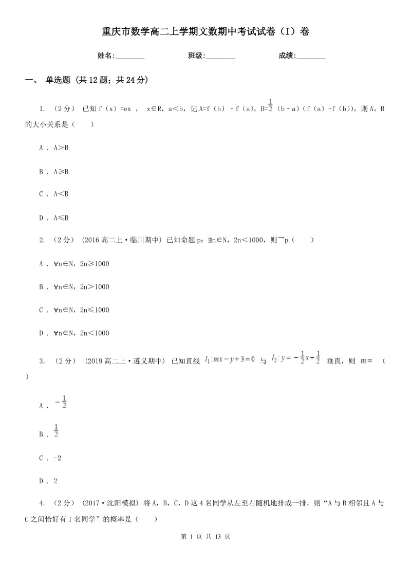 重庆市数学高二上学期文数期中考试试卷（I）卷_第1页