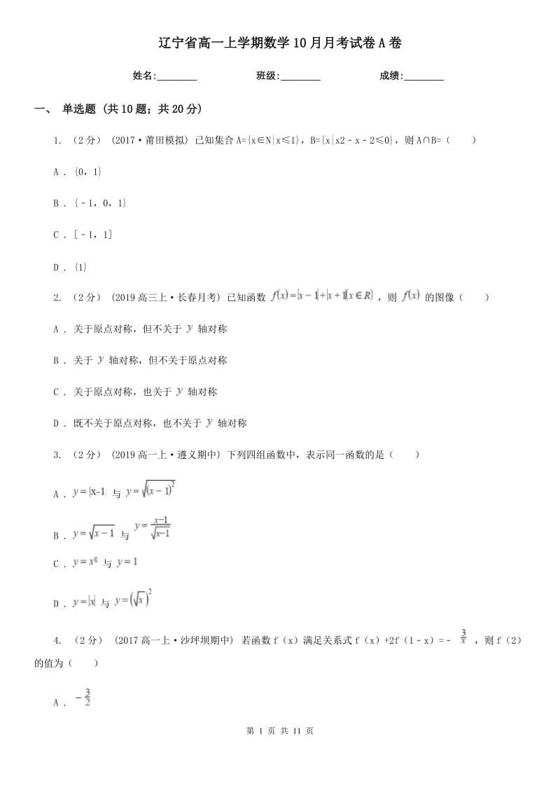 辽宁省高一上学期数学10月月考试卷A卷_第1页