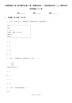 人教新課標(biāo)A版 高中數(shù)學(xué)必修3 第一章算法初步 1.2基本算法語(yǔ)句 1.2.3循環(huán)語(yǔ)句 同步測(cè)試（I）卷