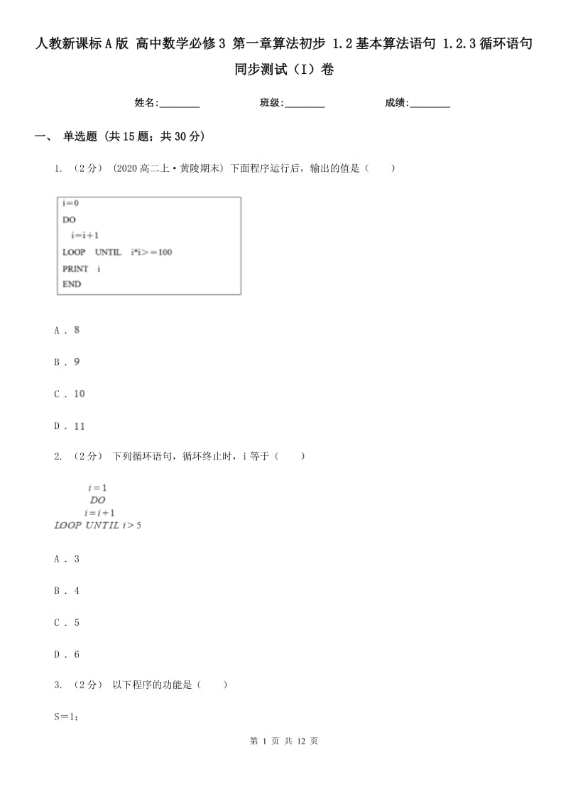 人教新課標(biāo)A版 高中數(shù)學(xué)必修3 第一章算法初步 1.2基本算法語句 1.2.3循環(huán)語句 同步測試（I）卷_第1頁