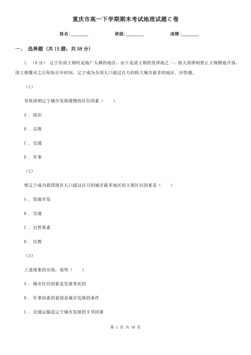 重庆市高一下学期期末考试地理试题C卷_第1页