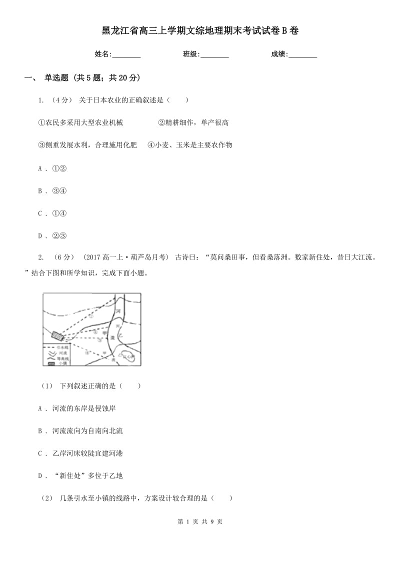 黑龙江省高三上学期文综地理期末考试试卷B卷_第1页