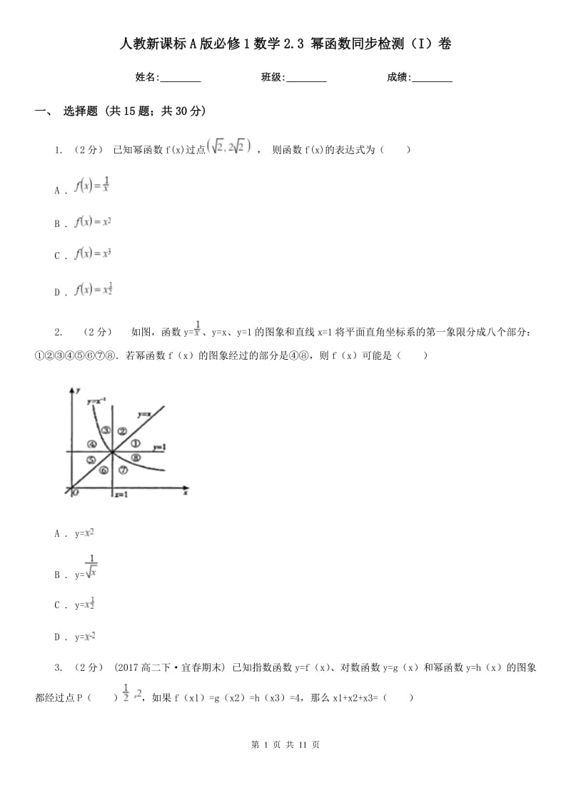 人教新課標(biāo)A版必修1數(shù)學(xué)2.3 冪函數(shù)同步檢測（I）卷_第1頁