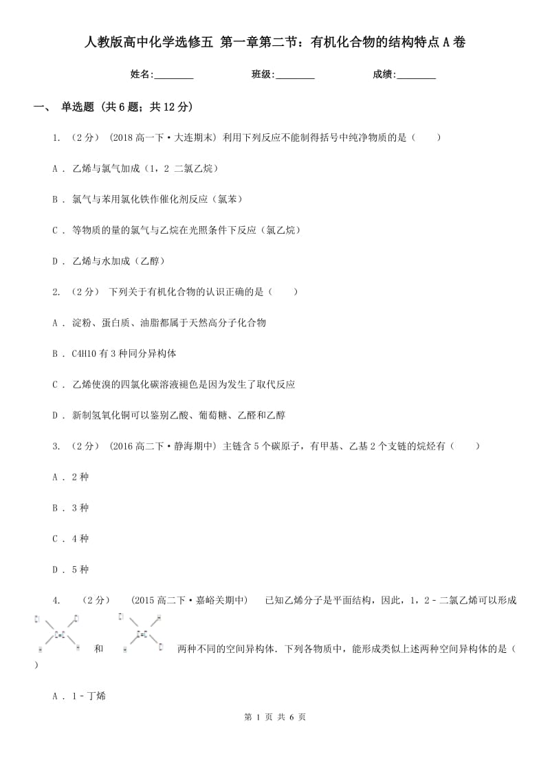 人教版高中化学选修五 第一章第二节：有机化合物的结构特点A卷_第1页