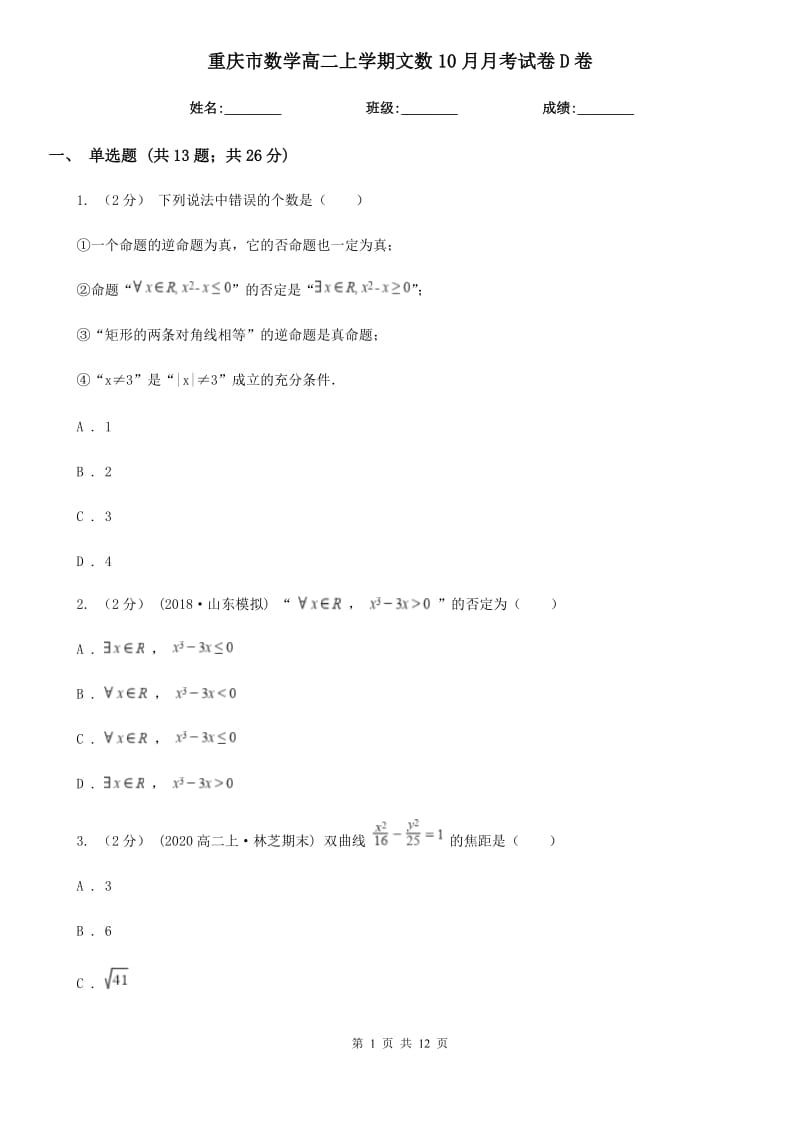 重庆市数学高二上学期文数10月月考试卷D卷_第1页