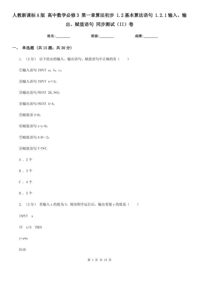 人教新課標(biāo)A版 高中數(shù)學(xué)必修3 第一章算法初步 1.2基本算法語(yǔ)句 1.2.1輸入、輸出、賦值語(yǔ)句 同步測(cè)試（II）卷_第1頁(yè)