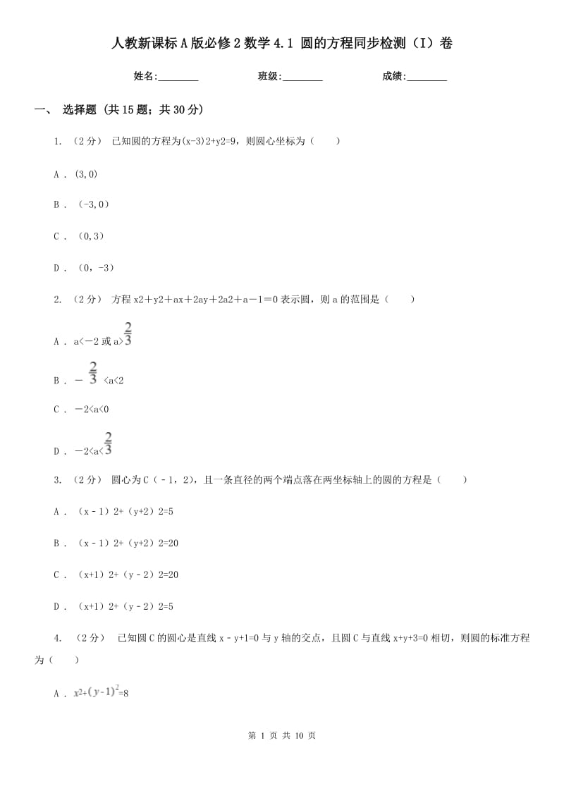 人教新課標A版必修2數(shù)學(xué)4.1 圓的方程同步檢測（I）卷_第1頁