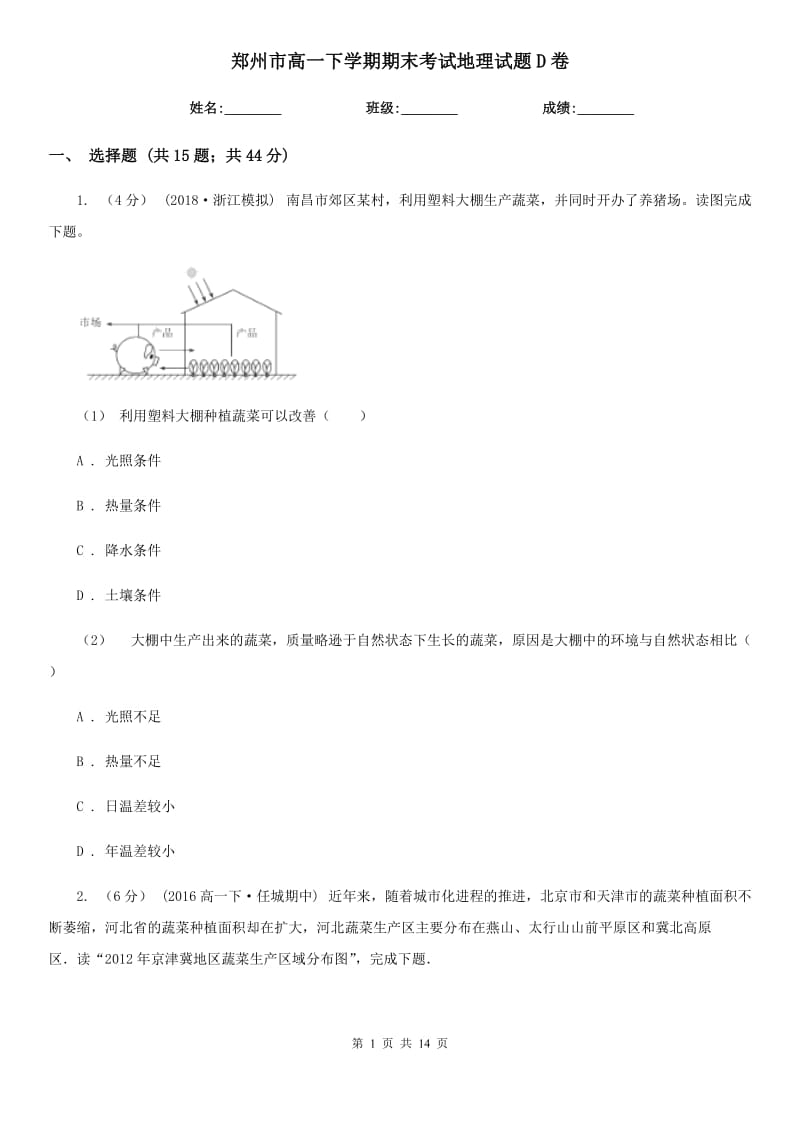 郑州市高一下学期期末考试地理试题D卷_第1页