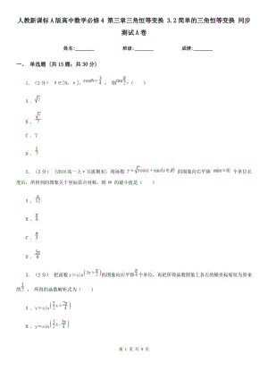 人教新課標(biāo)A版高中數(shù)學(xué)必修4 第三章三角恒等變換 3.2簡(jiǎn)單的三角恒等變換 同步測(cè)試A卷